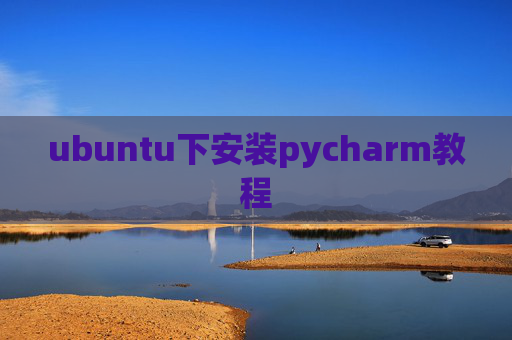 ubuntu下安装pycharm教程